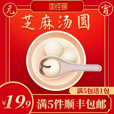 红色创意汤圆元宵节淘宝电商主图
