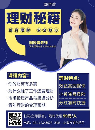 简约蓝色理财秘籍宣传活动报名竖版海报