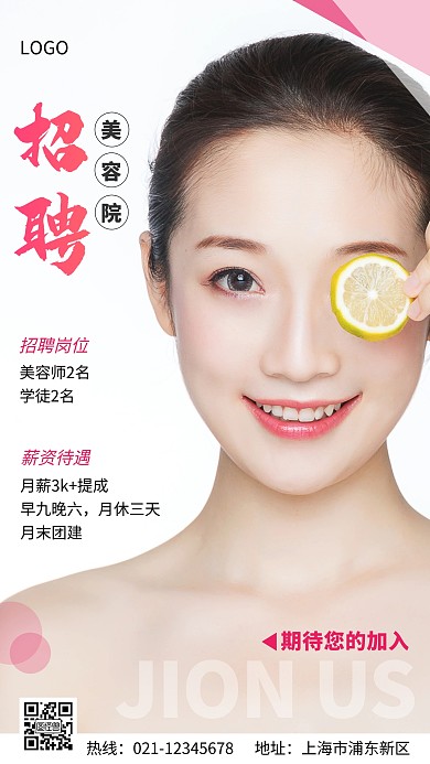 美容院招聘粉色白色简约手机海报