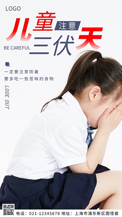 摄影图儿童三伏天注意白色简约风摄影图海报