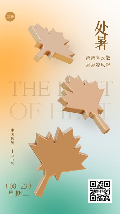 创意立体枫叶处暑3D海报