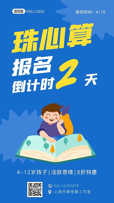 珠心算报名倒计时蓝色创意手机海报