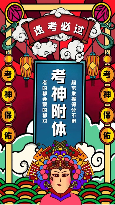创意卡通逢考必过符手机海报