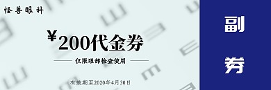 眼科眼部检查专用蓝色代金券