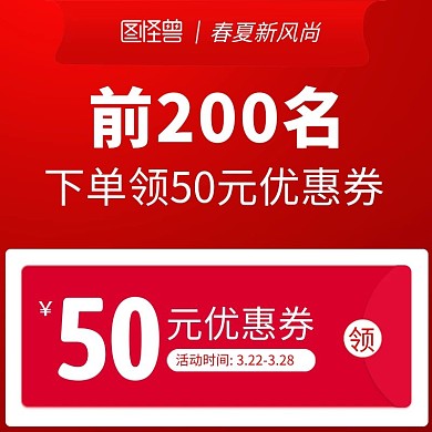 2021春夏新风尚优惠券活动主图直通车
