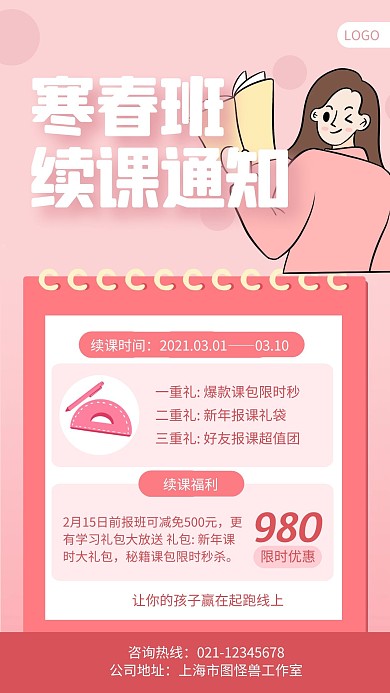 寒春班续课通知手机海报