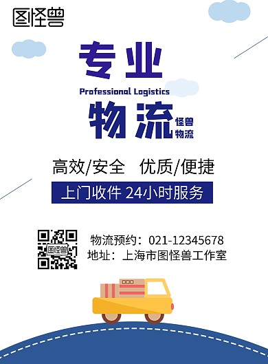 卡通质感立体简约物流海报