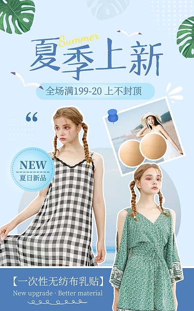 蓝色清新风夏季上新乳贴促销电商竖版海报