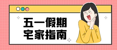 五一劳动节假期宅家指南公众号封面首图