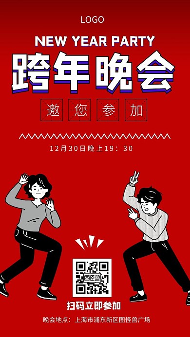 跨年晚会红色背景人物插图电子邀请函