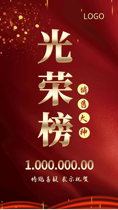 销售光荣榜鼓励员工红色大气手机海报