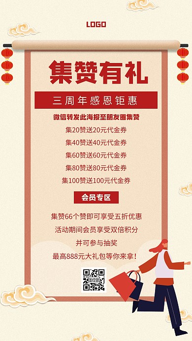 集赞有礼转发朋友圈集赞优惠促销创意海报