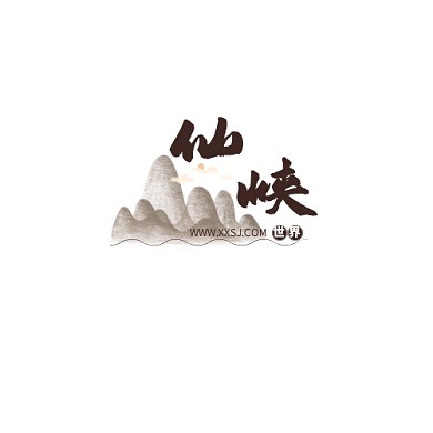 仙峡世界游戏LOGO