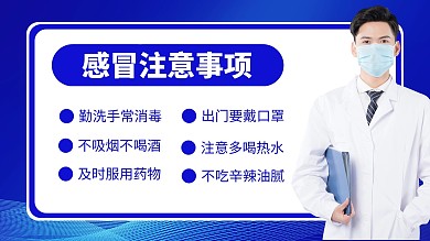 简约感冒注意事项电视屏横屏海报
