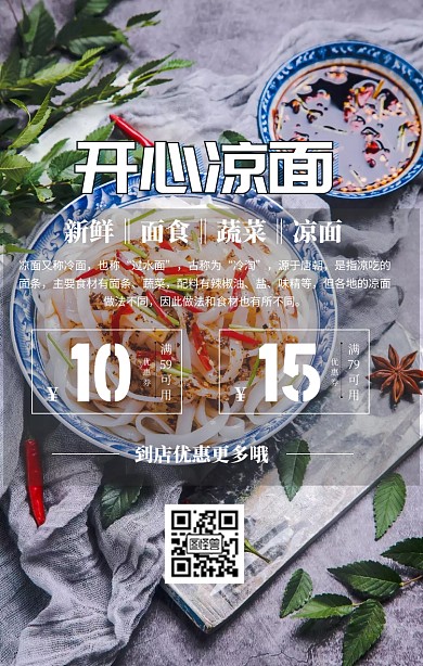 开心凉面手机宣传海报