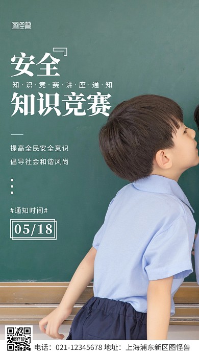 简约风白色安全知识竞赛讲座通知摄影图海报