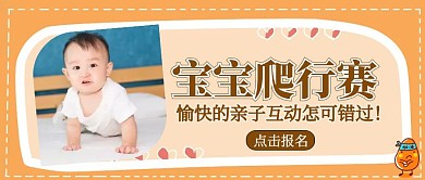 橘色温馨母婴宝宝爬行赛公众号封面首图