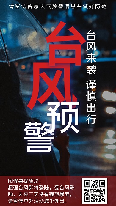 台风预警伞雨水黑蓝色创意手机海报