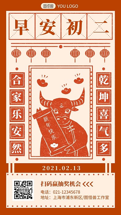 红色创意扁平卡通牛年春节早安初二过年日签