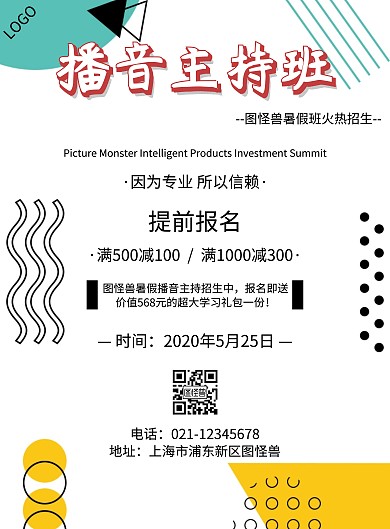 播音主持艺考招生宣传海报