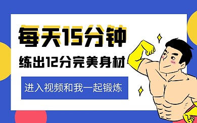 简约蓝色健身干货视频封面
