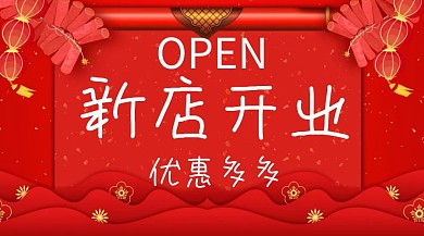 新店开业红包公众号封面