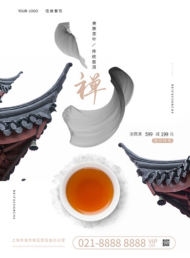 美肤禅茶活动摄影风竖版海报