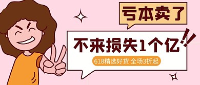 618年中亏本大促公众号封面