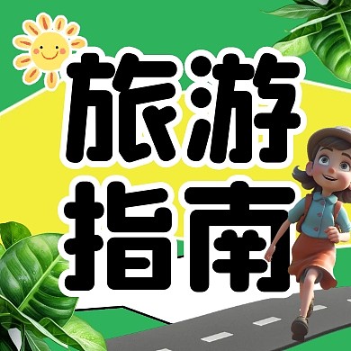 暑假旅游指南简约彩色微信公众号次图