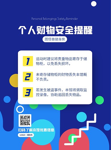 健身房个人财物安全提醒竖版海报