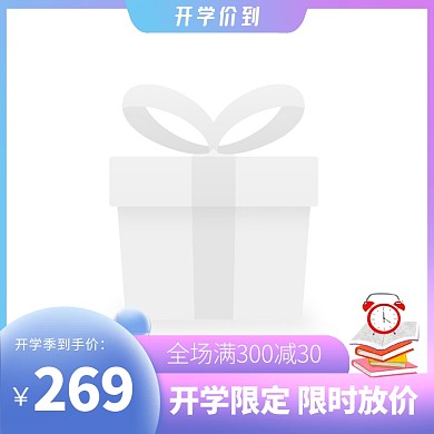 开学季时尚大气促销电商主图图标