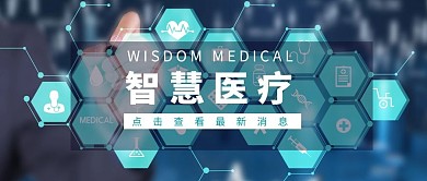 智慧医疗蓝色摄影风公众号首图