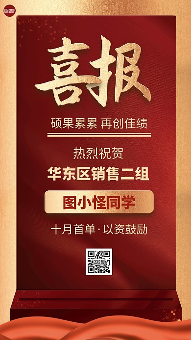 十月首单喜报战报红色大气祝贺手机海报