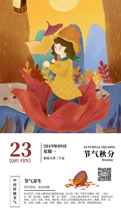 秋分节养生日签