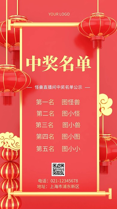 直播间中奖名单红金喜庆简约手机海报