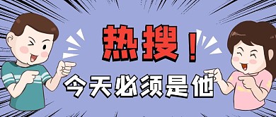 今日热搜必须是他焦点蓝色搞笑公众号首图