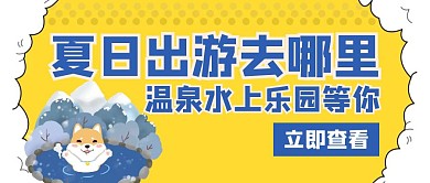 温泉水上乐园等你出游创意红包公众号封面