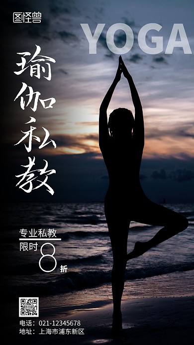 瑜伽私教课优惠黑色简约瑜伽手机营销海报