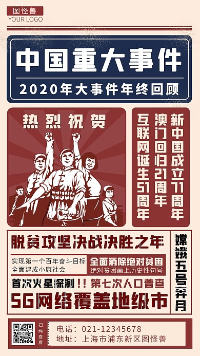 复古2020中国大事件盘点手机营销海报