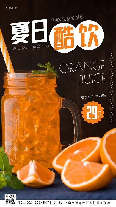 夏季果汁上新创意风摄影图海报