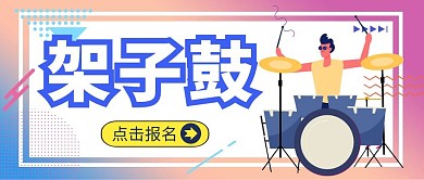 架子鼓微信公众号封面