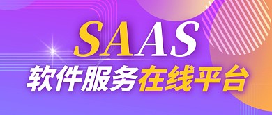 SAAS紫色大气企业公众号封面