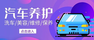 洗车养护蓝紫色公众号封面首图