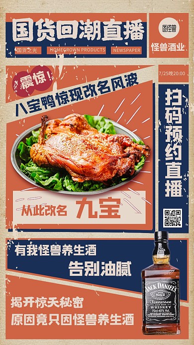 国货回潮国潮风美食酒水促销电商直播海报