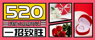 520告白礼物微信公众号封面首图