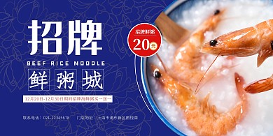 鲜粥城招牌蓝色简约横版海报