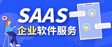SAAS企业软件服务公众号封面