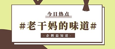 网络热议老干妈事件红包公众号封面首图