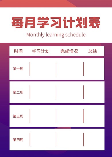 简约简洁每月学习计划表表格