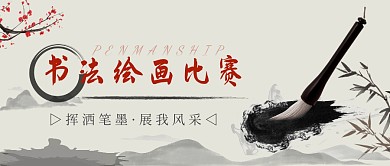 书法绘画比赛公众号封面
